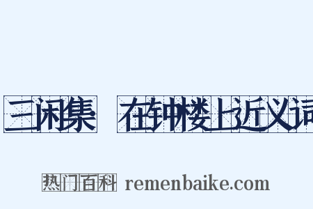 三闲集·在钟楼上近义词是什么意思的图片
